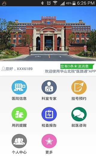 上海华山北院官方版 v3.2.0 安卓最新版3