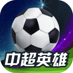 中超英雄手游下载