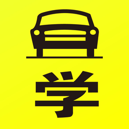共享学车教练版