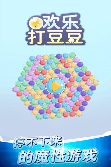 欢乐打豆豆内购修改版 v1.0.1 安卓版1