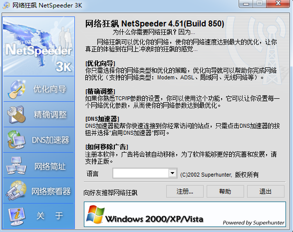 NetSpeeder网络加速软件 网络狂飙(NetSpeeder)