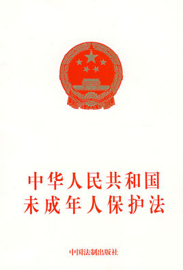 2018中华人民共和国未成年人保护法 word格式 最新免费版0