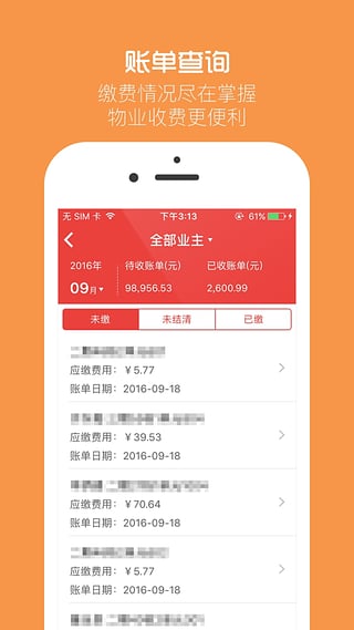 物业贝贝 v3.0.3 安卓版1
