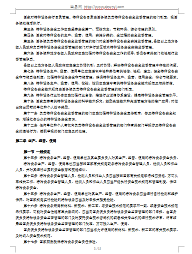 中华人民共和国特种设备安全法2018 word格式免费版0