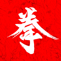 拳民出击app下载