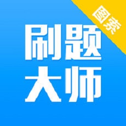 刷题大师app