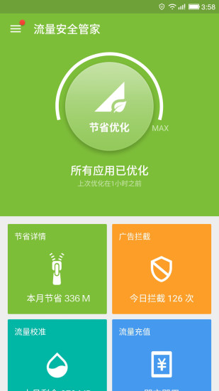 流量安全管家软件 v1.2.6 安卓最新版3