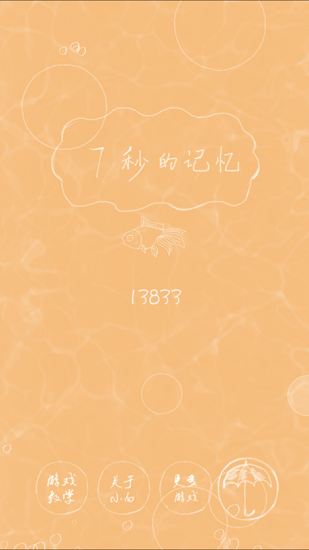 7秒的记忆 v1.1 安卓版1