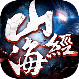 上古传奇山海经异兽来袭手游下载