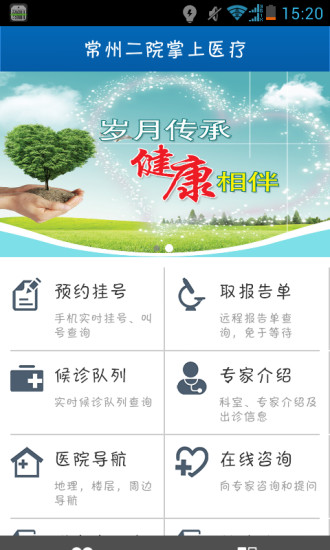 常州二院掌上医疗 v1_b1_2014091516 安卓版3