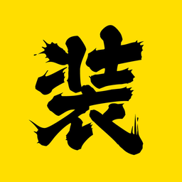 装X神器(微商神器)