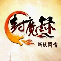 封魔录斩妖问情修改版