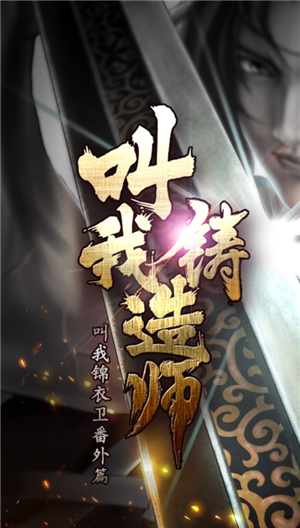 叫我铸造师 v1.0.12 安卓版0