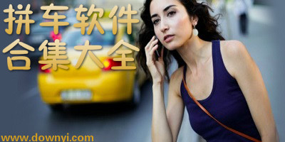 拼车软件