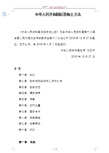 中华人民共和国反恐怖主义法 word版0