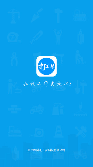 打工邦招聘app v3.0 安卓最新版3