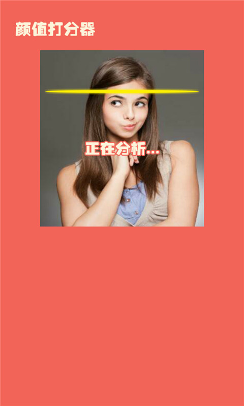 颜值打分器 v5.6.7 安卓版0