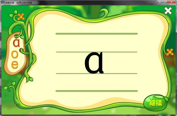 熊猫拼音软件(幼儿拼音游戏) v3.0 最新版1