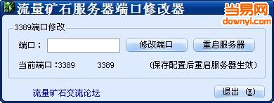 流量矿石服务器端口修改器