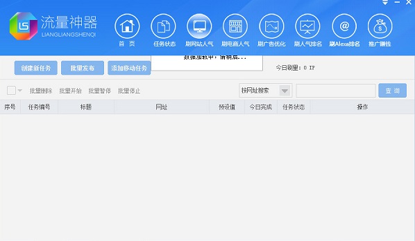 网站流量权重增加神器 v2.0.1.2 绿色免费版0