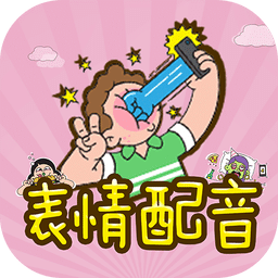 表情配音软件