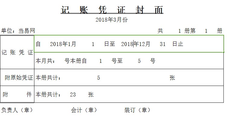记账凭证封面填写模板 excel格式0