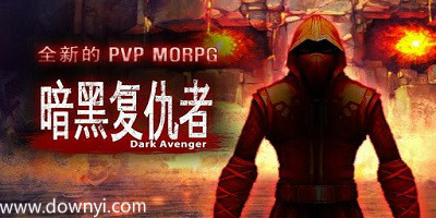 暗黑复仇者