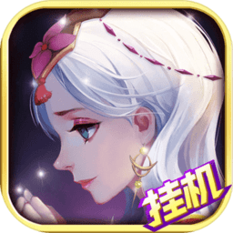 天使童话挂机内购修改版