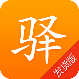 司机驿站发货版