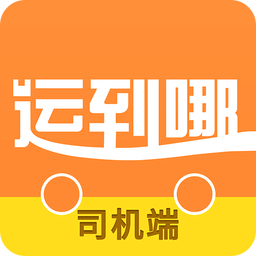 运到哪司机端手机版