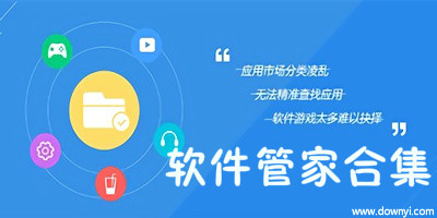 电脑软件管家