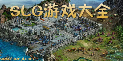slg游戏