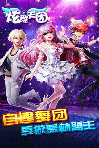 炫舞天团小米游戏 v3.9.9 安卓最新版1