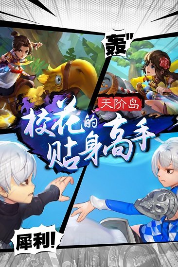 校花的贴身高手天阶岛手游百度版 v1.3.6.7 安卓版2