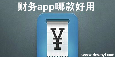 财务app