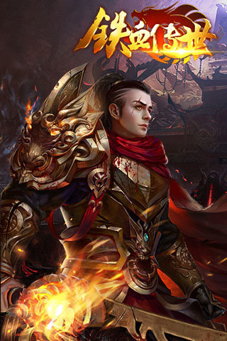 铁血传世手游 v1.1.2 安卓版0