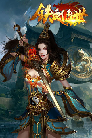 铁血传世手游 v1.1.2 安卓版2