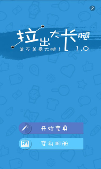 拉出大长腿app
