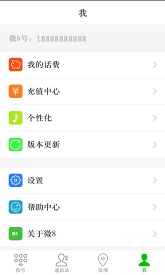 微8电话手机版 v2.1.0 安卓版0