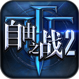 自由之战2无限金币版