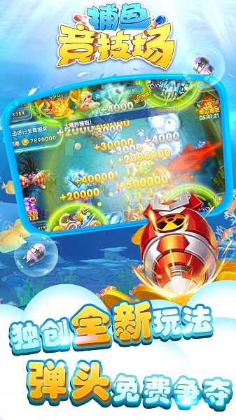 捕鱼竞技场手游 v1.2.4 安卓最新版3
