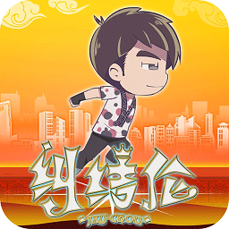 地表最强音手游