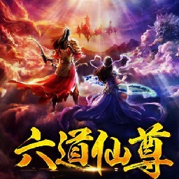 六道仙尊手游