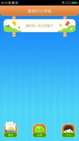 慧知行小学版 v1.11.5 安卓版0
