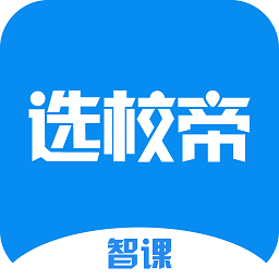智课选校帝手机版