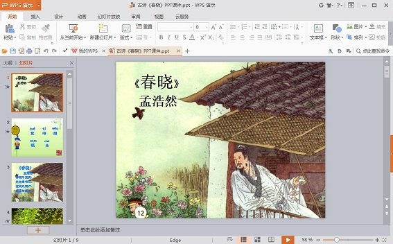 小学古诗春晓ppt课件 免费版0