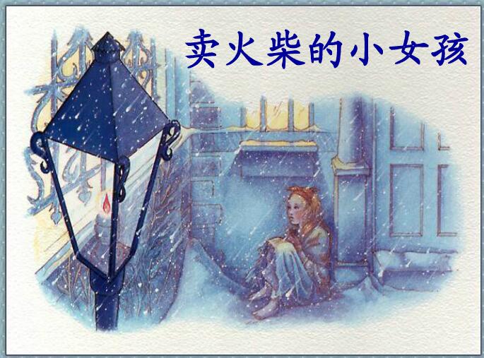 卖火柴的小女孩教学ppt课件 免费版0
