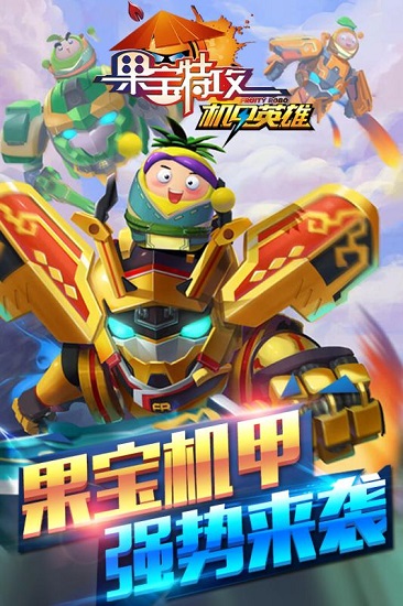 果宝特攻机甲英雄内购修改版 v1.0.0 安卓最新版3
