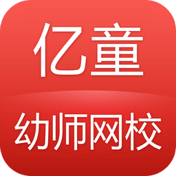 亿童幼师网校app