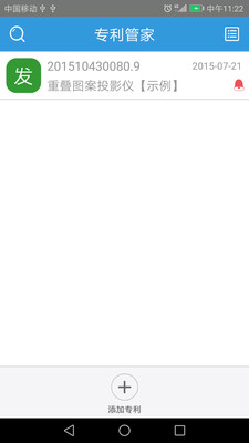 专利管家软件 v4.0.2 安卓版0